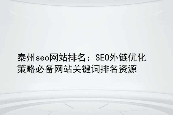 泰州seo网站排名：SEO外链优化策略必备网站关键词排名资源