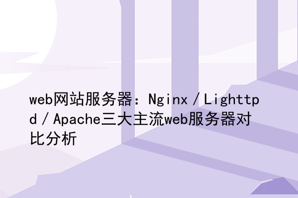 web网站服务器：Nginx／Lighttpd／Apache三大主流web服务器对比分析