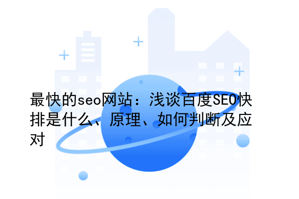 最快的seo网站：浅谈百度SEO快排是什么、原理、如何判断及应对