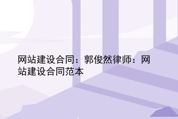 网站建设合同：郭俊然律师：网站建设合同范本