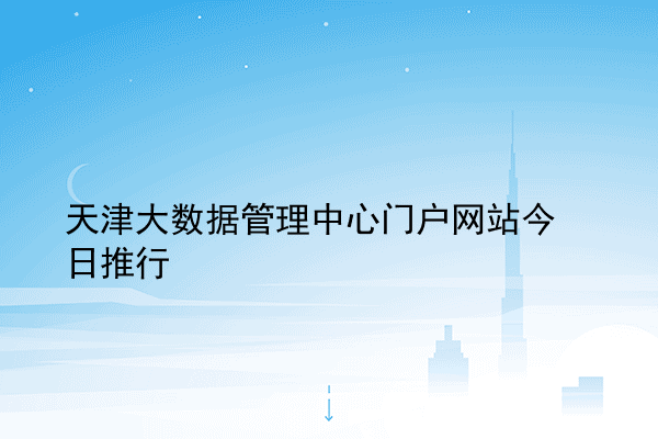 天津大数据管理中心门户网站今日推行