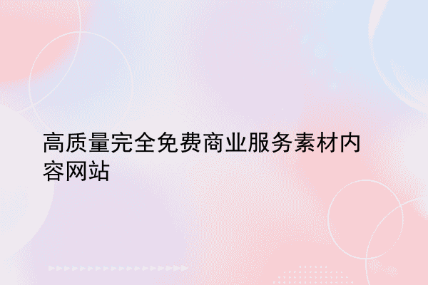 高质量完全免费商业服务素材内容网站