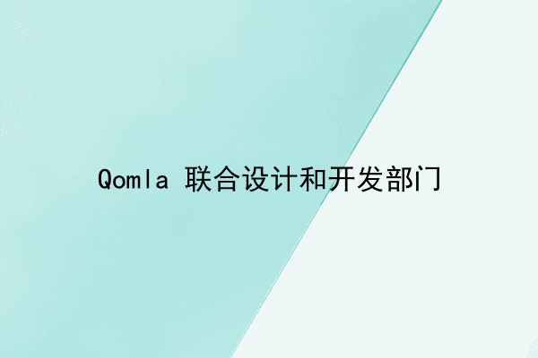 Qomla 联合设计和开发部门