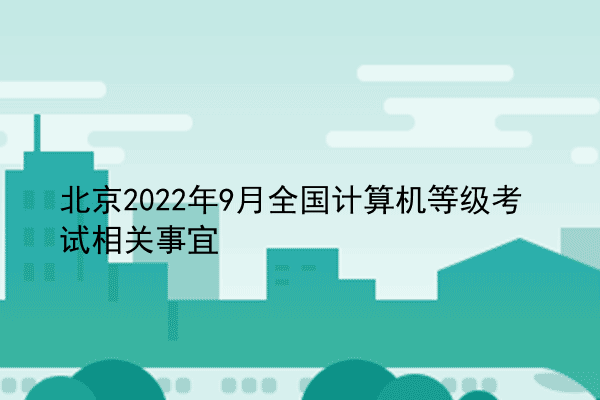 北京2022年9月全国计算机等级考试相关事宜