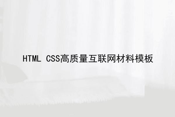 HTML CSS高质量互联网材料模板