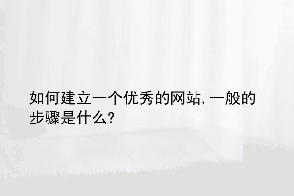 如何建立一个优秀的网站,一般的步骤是什么?