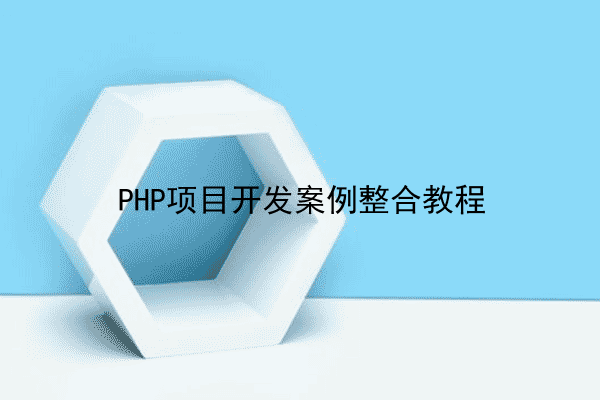 PHP项目开发案例整合教程