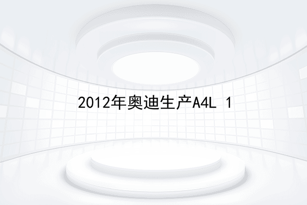 2012年奥迪生产A4L 1