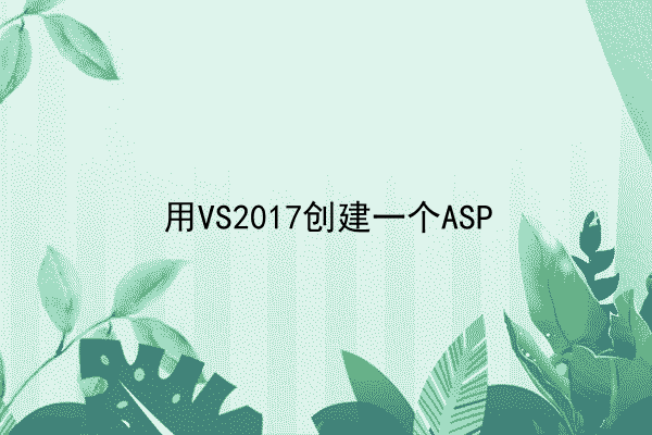 用VS2017创建一个ASP