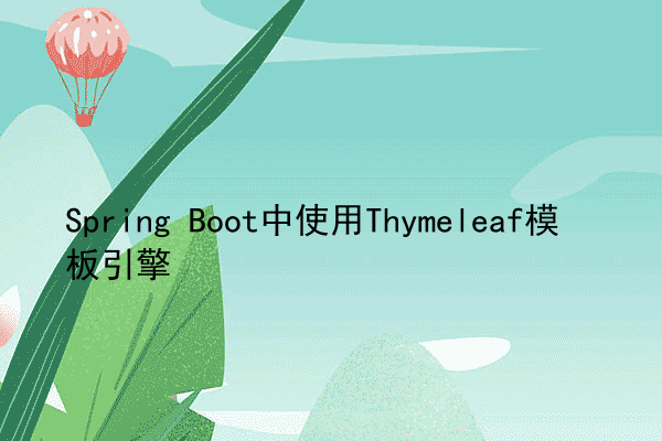 Spring Boot中使用Thymeleaf模板引擎