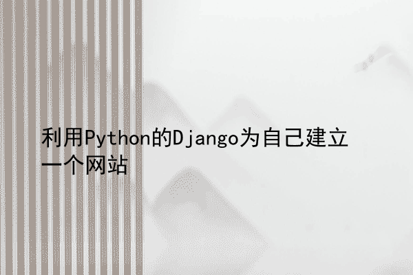 利用Python的Django为自己建立一个网站