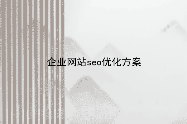 企业网站seo优化方案