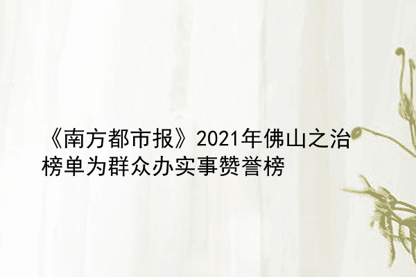 《南方都市报》2021年佛山之治榜单为群众办实事赞誉榜