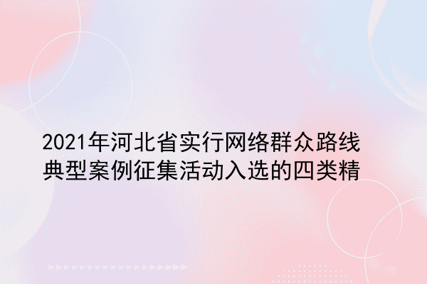 2021年河北省实行网络群众路线典型案例征集活动入选的四类精