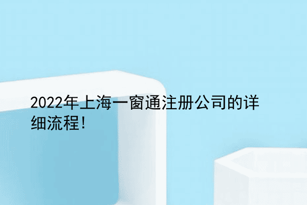 2022年上海一窗通注册公司的详细流程!
