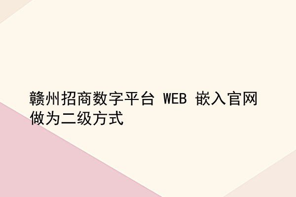 赣州招商数字平台 WEB 嵌入官网做为二级方式