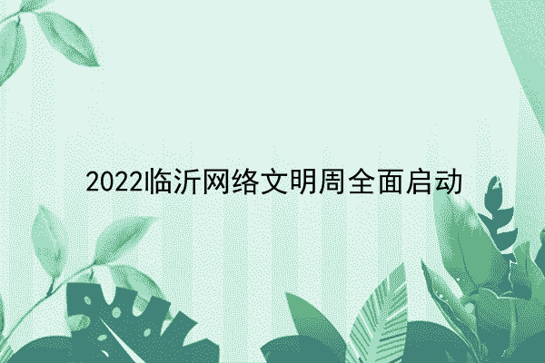 2022临沂网络文明周全面启动