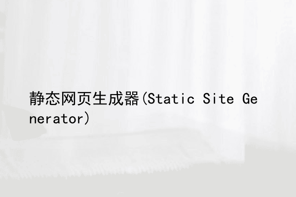 静态网页生成器(Static Site Generator)
