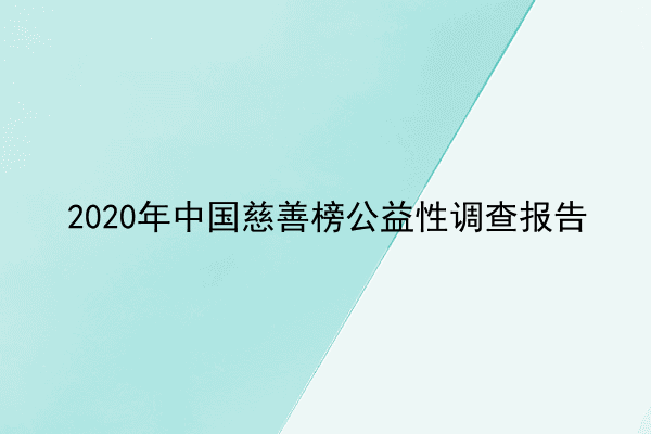 2020年中国慈善榜公益性调查报告