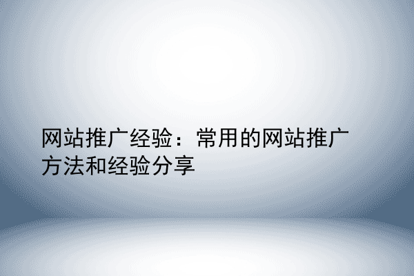 网站推广经验：常用的网站推广方法和经验分享