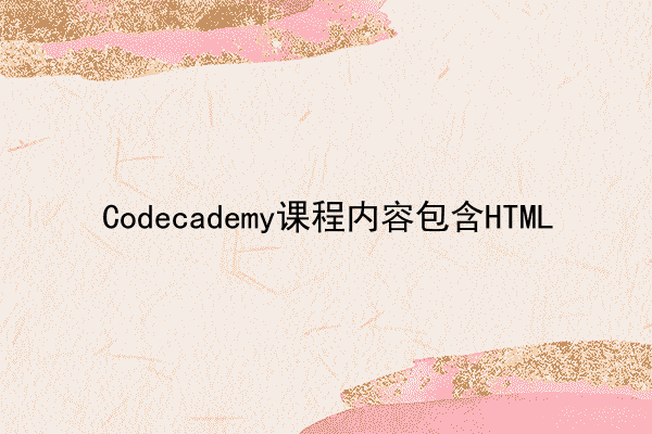 Codecademy课程内容包含HTML