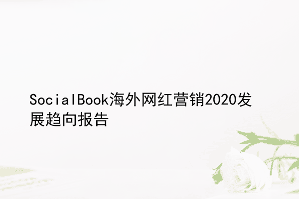 SocialBook海外网红营销2020发展趋向报告