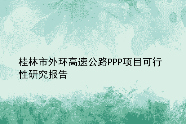 桂林市外环高速公路PPP项目可行性研究报告