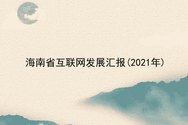 海南省互联网发展汇报(2021年)