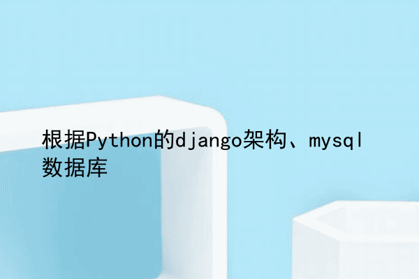 根据Python的django架构、mysql数据库