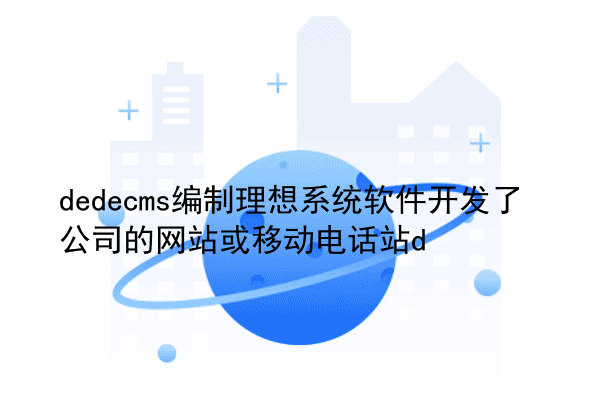 dedecms编制理想系统软件开发了公司的网站或移动电话站d