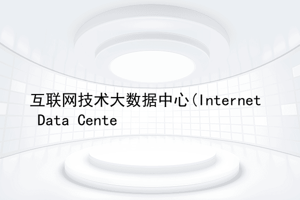 互联网技术大数据中心(Internet Data Cente