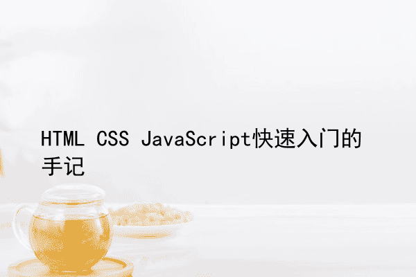 HTML CSS JavaScript快速入门的手记