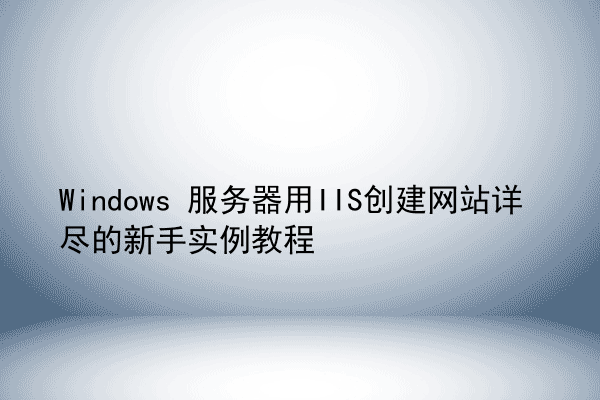 Windows 服务器用IIS创建网站详尽的新手实例教程