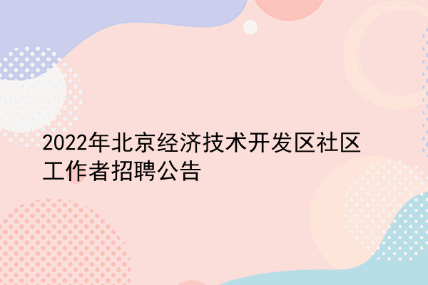 2022年北京经济技术开发区社区工作者招聘公告