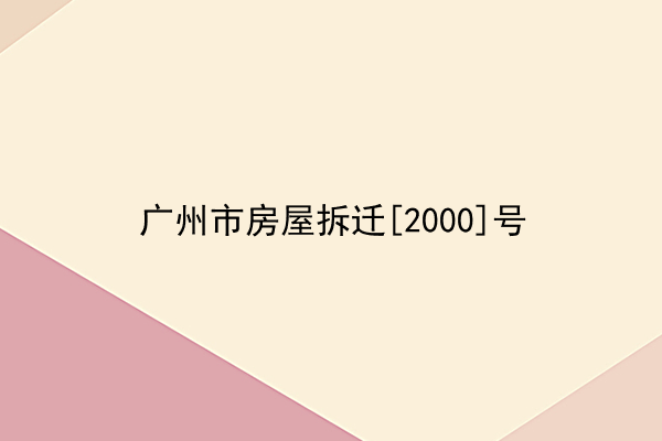 广州市房屋拆迁[2000]号