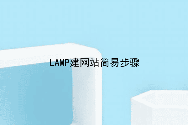LAMP建网站简易步骤