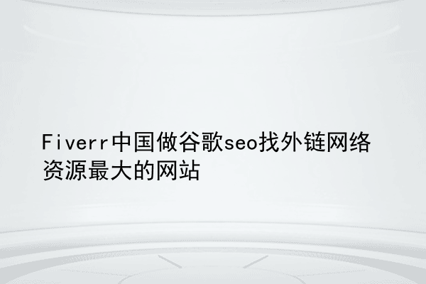 Fiverr中国做谷歌seo找外链网络资源最大的网站