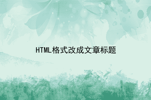 HTML格式改成文章标题