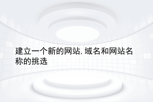 建立一个新的网站,域名和网站名称的挑选