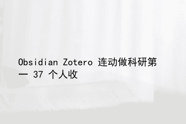 Obsidian Zotero 连动做科研第一 37 个人收