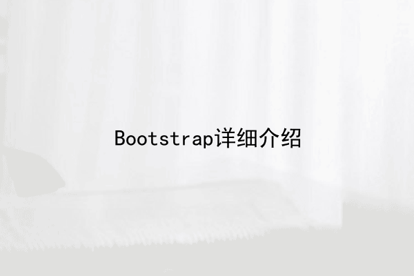 Bootstrap详细介绍