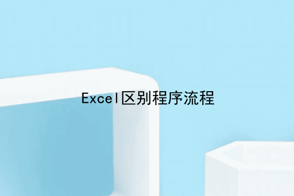 Excel区别程序流程