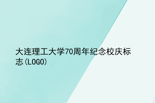 大连理工大学70周年纪念校庆标志(LOGO)