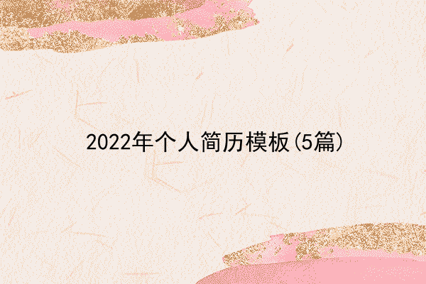 2022年个人简历模板(5篇)
