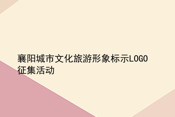 襄阳城市文化旅游形象标示LOGO征集活动