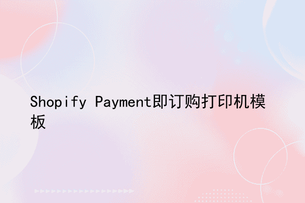 Shopify Payment即订购打印机模板