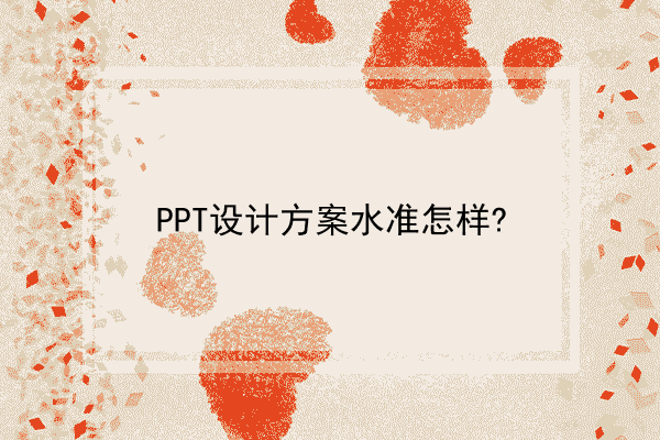 PPT设计方案水准怎样?