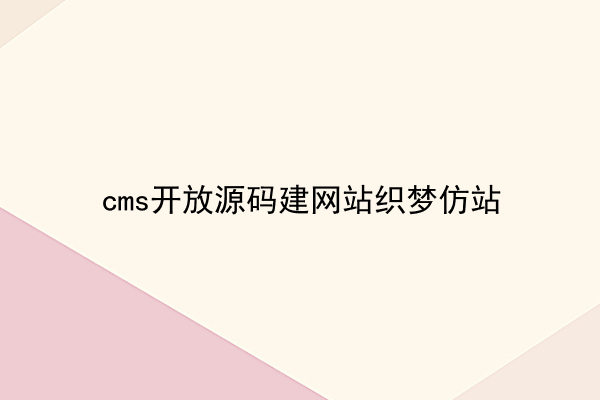 cms开放源码建网站织梦仿站