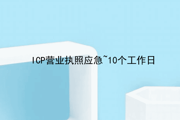 ICP营业执照应急~10个工作日