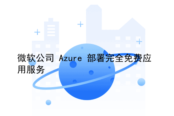 微软公司 Azure 部署完全免费应用服务
